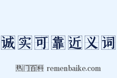 诚实可靠近义词是什么意思的图片